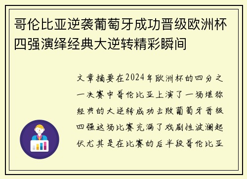 哥伦比亚逆袭葡萄牙成功晋级欧洲杯四强演绎经典大逆转精彩瞬间