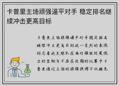 卡普里主场顽强逼平对手 稳定排名继续冲击更高目标