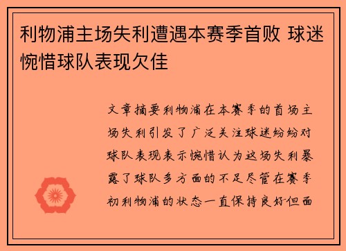 利物浦主场失利遭遇本赛季首败 球迷惋惜球队表现欠佳