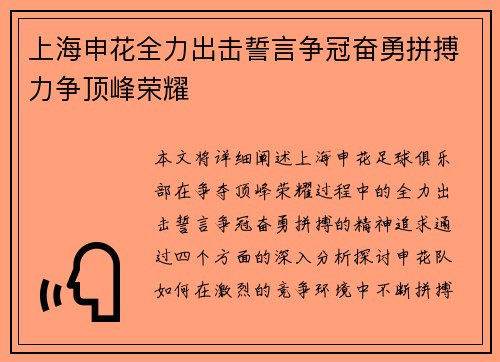 上海申花全力出击誓言争冠奋勇拼搏力争顶峰荣耀