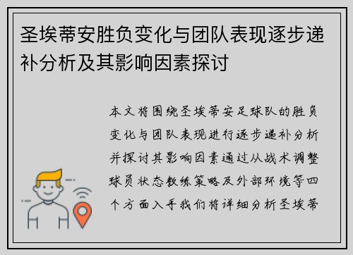 圣埃蒂安胜负变化与团队表现逐步递补分析及其影响因素探讨