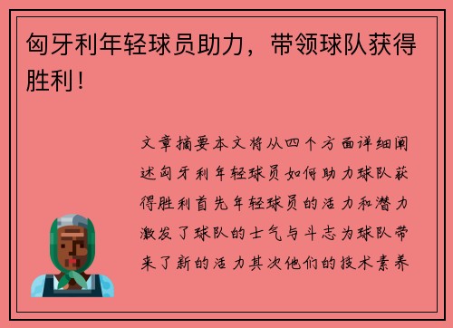 匈牙利年轻球员助力，带领球队获得胜利！