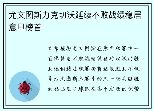 尤文图斯力克切沃延续不败战绩稳居意甲榜首