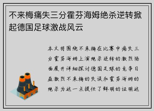 不来梅痛失三分霍芬海姆绝杀逆转掀起德国足球激战风云