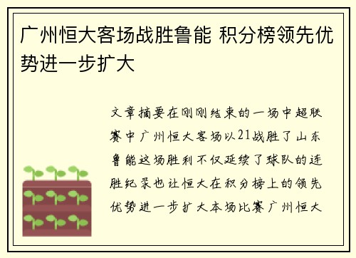 广州恒大客场战胜鲁能 积分榜领先优势进一步扩大