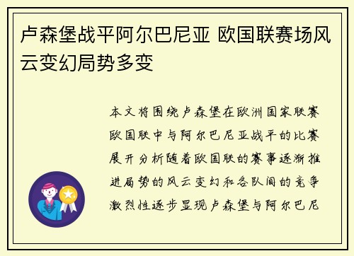 卢森堡战平阿尔巴尼亚 欧国联赛场风云变幻局势多变