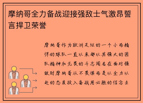 摩纳哥全力备战迎接强敌士气激昂誓言捍卫荣誉