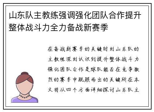 山东队主教练强调强化团队合作提升整体战斗力全力备战新赛季
