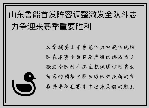 山东鲁能首发阵容调整激发全队斗志 力争迎来赛季重要胜利