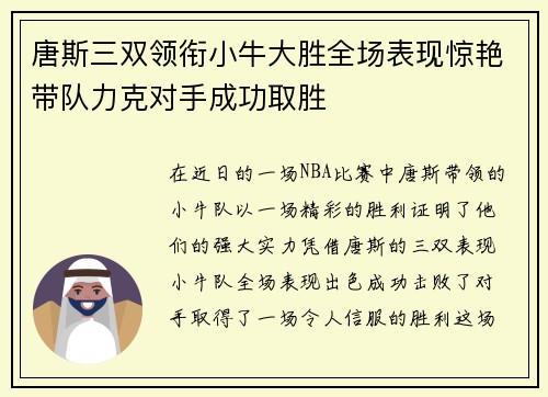 唐斯三双领衔小牛大胜全场表现惊艳带队力克对手成功取胜