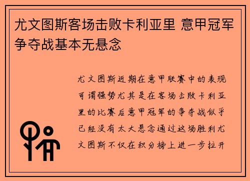 尤文图斯客场击败卡利亚里 意甲冠军争夺战基本无悬念