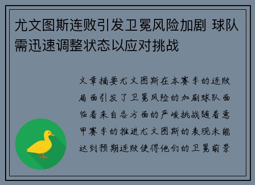 尤文图斯连败引发卫冕风险加剧 球队需迅速调整状态以应对挑战