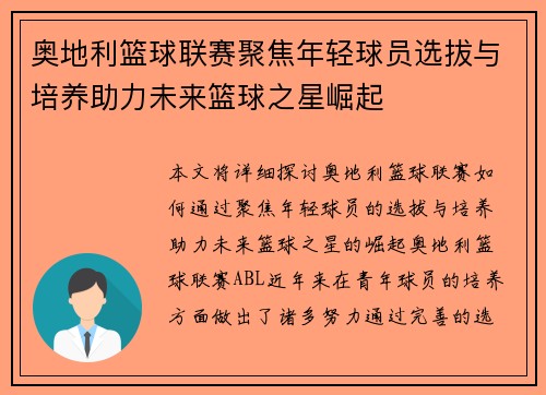 奥地利篮球联赛聚焦年轻球员选拔与培养助力未来篮球之星崛起