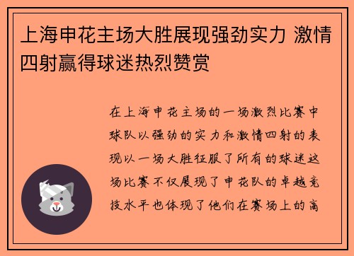 上海申花主场大胜展现强劲实力 激情四射赢得球迷热烈赞赏
