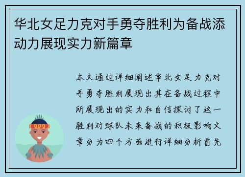 华北女足力克对手勇夺胜利为备战添动力展现实力新篇章