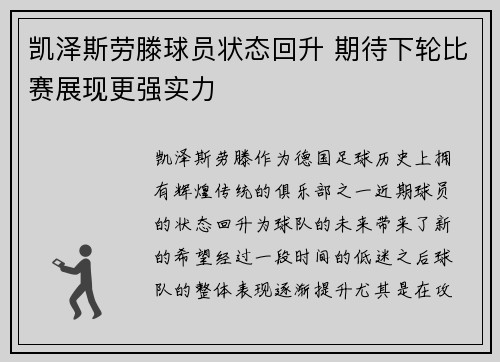 凯泽斯劳滕球员状态回升 期待下轮比赛展现更强实力