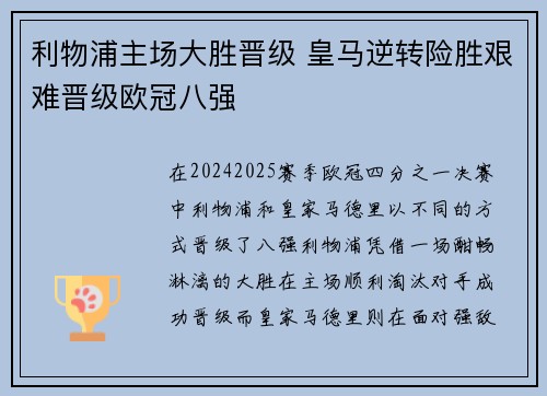 利物浦主场大胜晋级 皇马逆转险胜艰难晋级欧冠八强