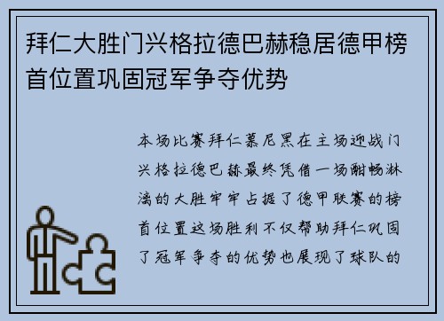 拜仁大胜门兴格拉德巴赫稳居德甲榜首位置巩固冠军争夺优势