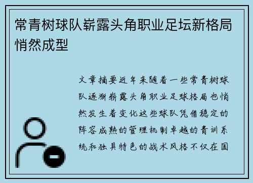 常青树球队崭露头角职业足坛新格局悄然成型