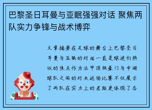 巴黎圣日耳曼与亚眠强强对话 聚焦两队实力争锋与战术博弈