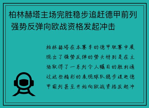 柏林赫塔主场完胜稳步追赶德甲前列 强势反弹向欧战资格发起冲击