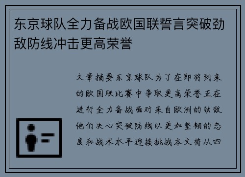 东京球队全力备战欧国联誓言突破劲敌防线冲击更高荣誉