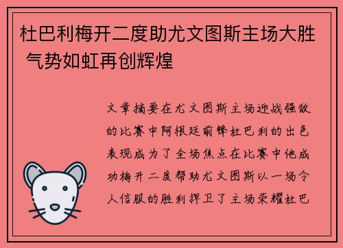 杜巴利梅开二度助尤文图斯主场大胜 气势如虹再创辉煌