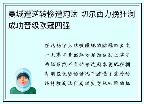 曼城遭逆转惨遭淘汰 切尔西力挽狂澜成功晋级欧冠四强