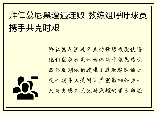 拜仁慕尼黑遭遇连败 教练组呼吁球员携手共克时艰