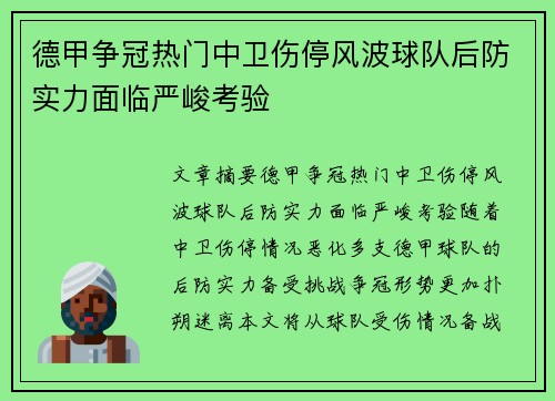 德甲争冠热门中卫伤停风波球队后防实力面临严峻考验