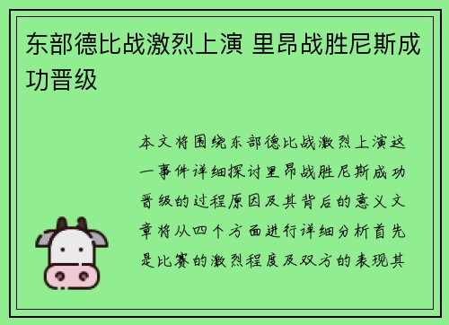 东部德比战激烈上演 里昂战胜尼斯成功晋级