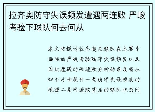 拉齐奥防守失误频发遭遇两连败 严峻考验下球队何去何从