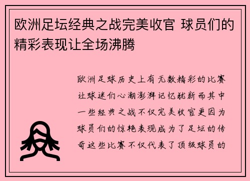 欧洲足坛经典之战完美收官 球员们的精彩表现让全场沸腾