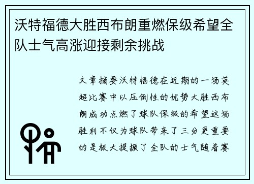 沃特福德大胜西布朗重燃保级希望全队士气高涨迎接剩余挑战