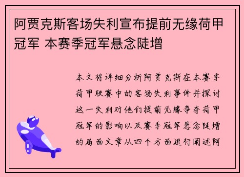 阿贾克斯客场失利宣布提前无缘荷甲冠军 本赛季冠军悬念陡增