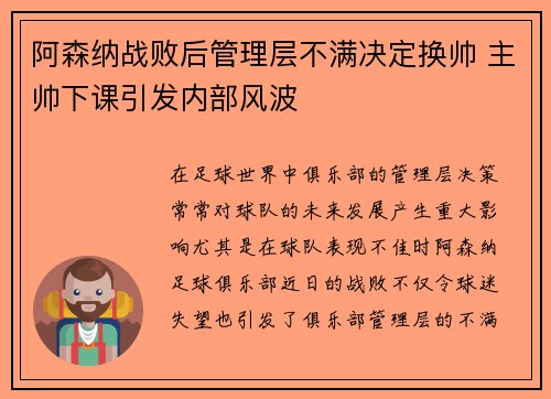 阿森纳战败后管理层不满决定换帅 主帅下课引发内部风波