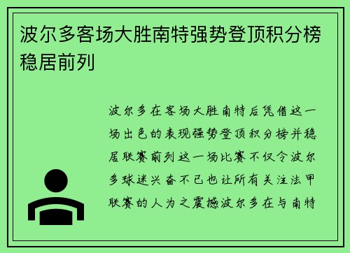 波尔多客场大胜南特强势登顶积分榜稳居前列
