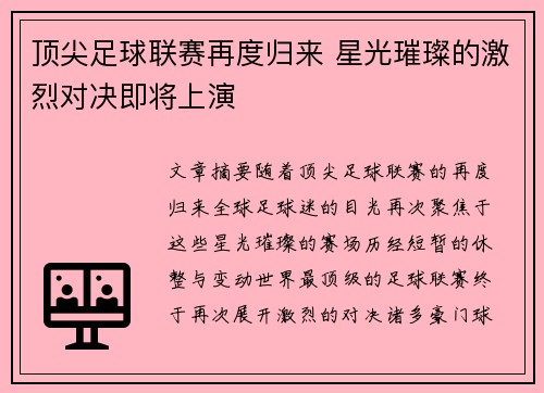 顶尖足球联赛再度归来 星光璀璨的激烈对决即将上演
