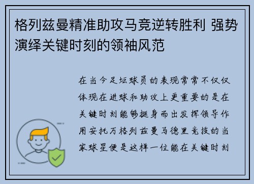 格列兹曼精准助攻马竞逆转胜利 强势演绎关键时刻的领袖风范