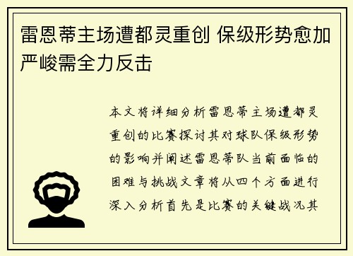 雷恩蒂主场遭都灵重创 保级形势愈加严峻需全力反击