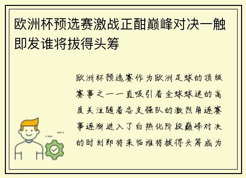 欧洲杯预选赛激战正酣巅峰对决一触即发谁将拔得头筹