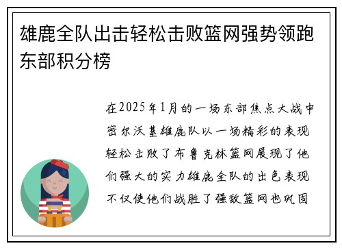 雄鹿全队出击轻松击败篮网强势领跑东部积分榜