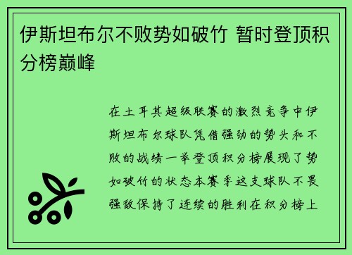 伊斯坦布尔不败势如破竹 暂时登顶积分榜巅峰