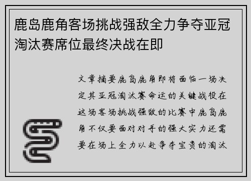 鹿岛鹿角客场挑战强敌全力争夺亚冠淘汰赛席位最终决战在即