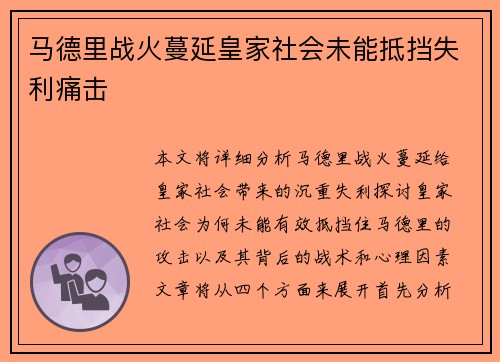 马德里战火蔓延皇家社会未能抵挡失利痛击