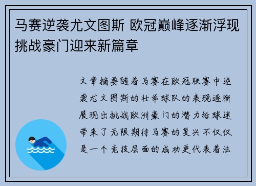 马赛逆袭尤文图斯 欧冠巅峰逐渐浮现挑战豪门迎来新篇章