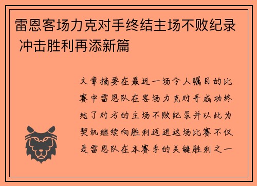雷恩客场力克对手终结主场不败纪录 冲击胜利再添新篇
