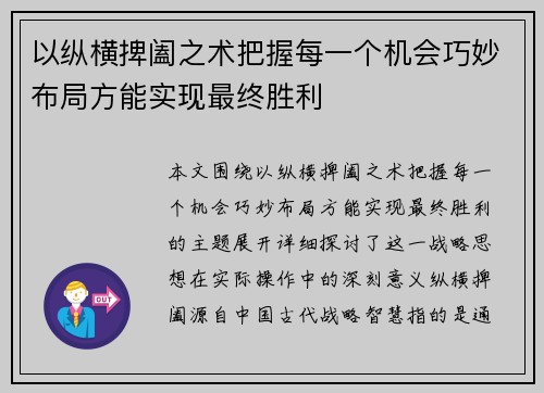 以纵横捭阖之术把握每一个机会巧妙布局方能实现最终胜利