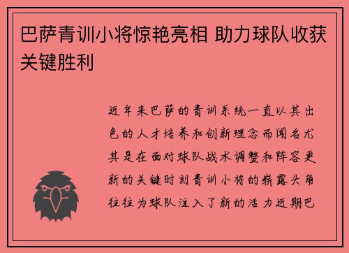 巴萨青训小将惊艳亮相 助力球队收获关键胜利
