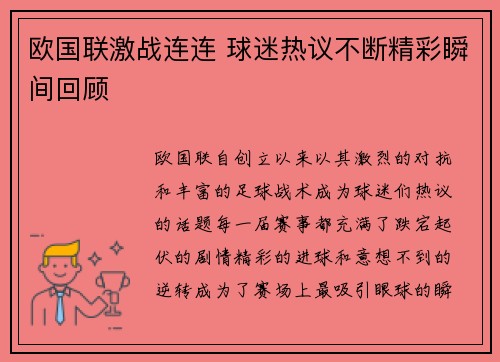 欧国联激战连连 球迷热议不断精彩瞬间回顾